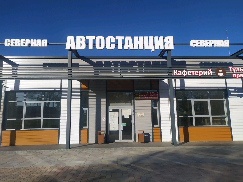 Автовокзал, автостанция Северная, Тула, фото