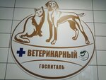 Ветеринарный госпиталь Мичуринского ГАУ (ул. Герасимова, 132А), ветеринарная клиника в Мичуринске