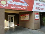 Санвэй (ул. Запарина, 135Б), магазин хозтоваров и бытовой химии в Хабаровске