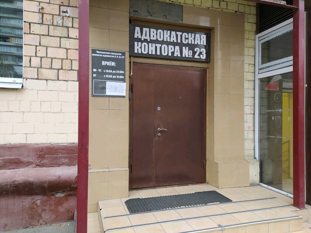 Attorney Адвокатская Контора № 23, Moscow, photo