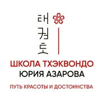 Школа Тхэквондо Юрия Азарова