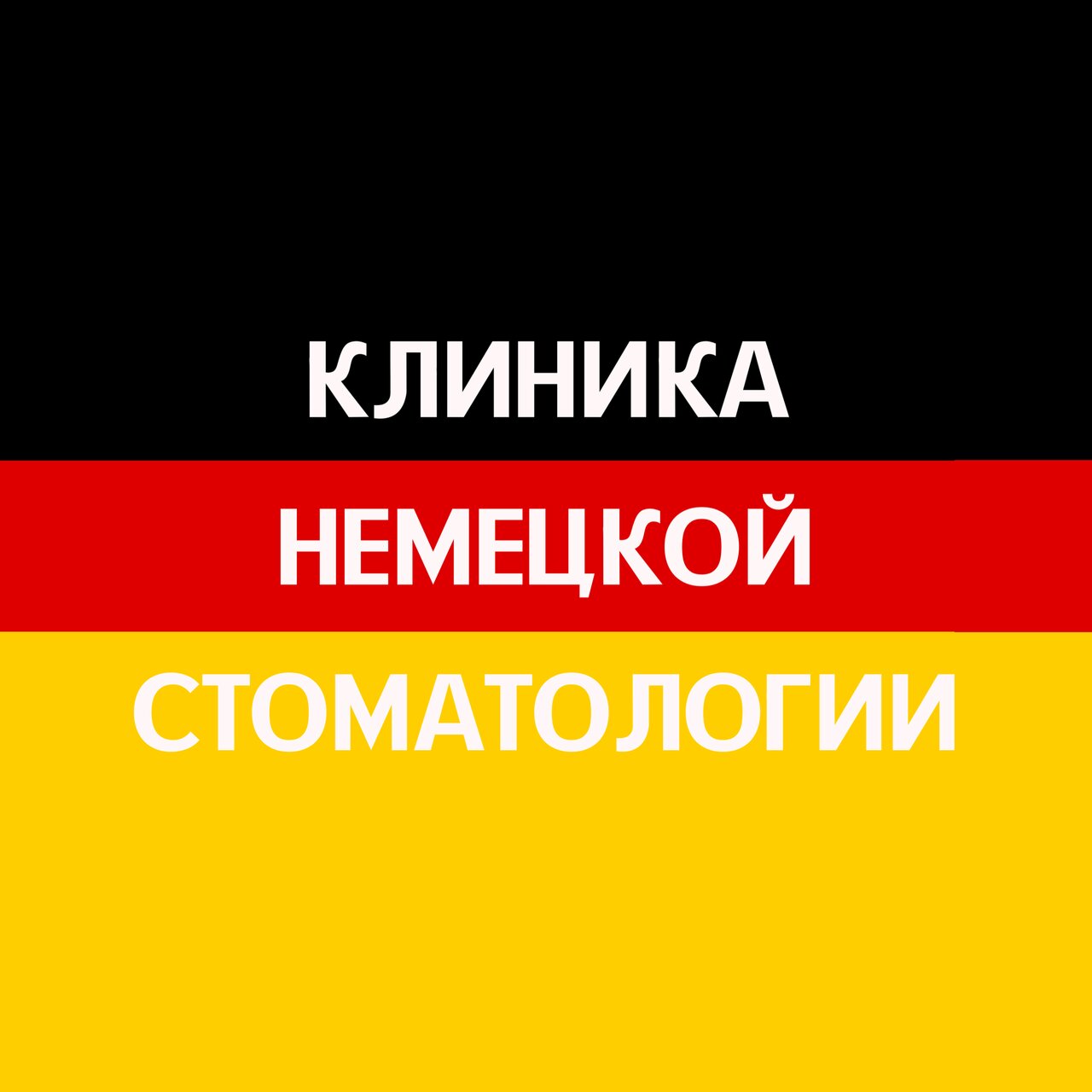 Клиника немецкой стоматологии