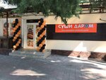 Суши Даром (Gagarina Street, 3), sushi bar