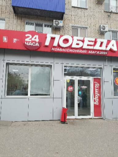 Магазин Победа Новокуйбышевск Режим