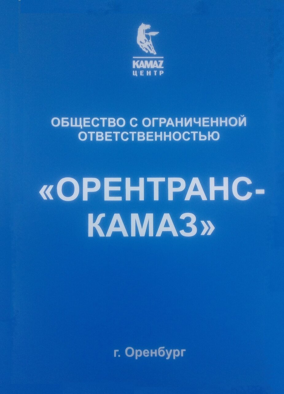 Орентранс-КАМАЗ