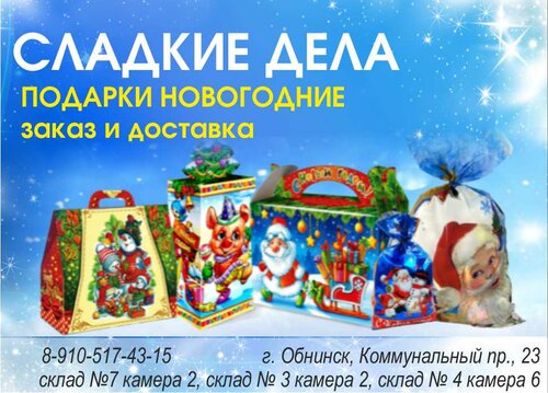 Новогодние Подарки Обнинск
