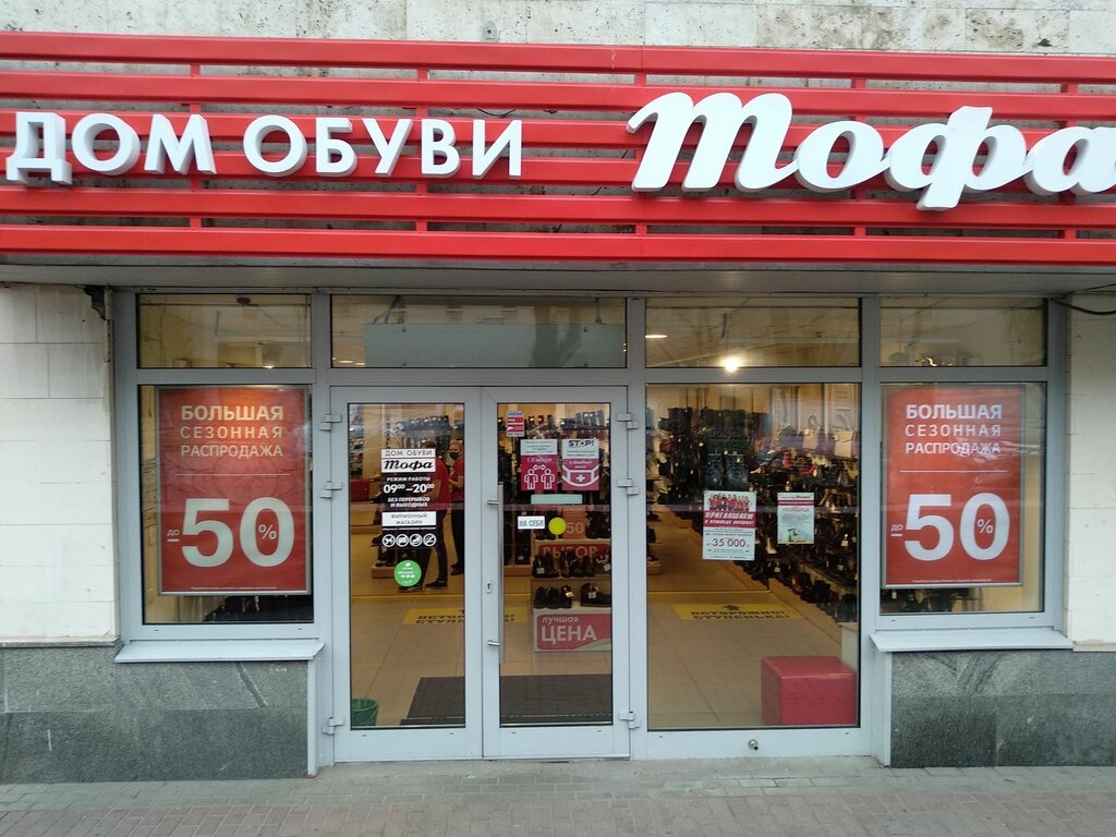 Магазин Обуви Тофа Подольск