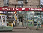 Продукты из Армении (Дмитровское ш., 38, корп. 1, Москва), магазин продуктов в Москве