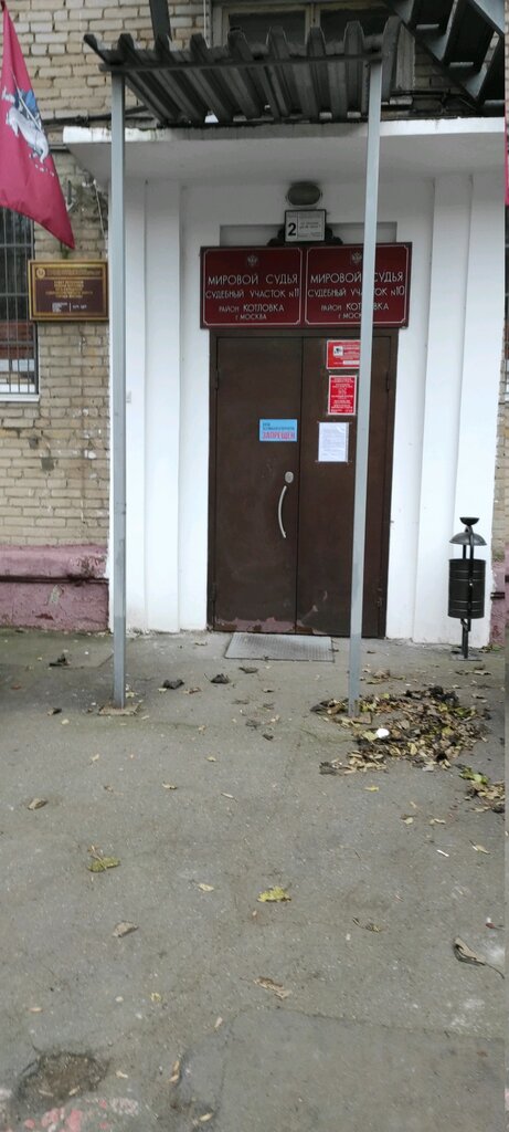 Justice of the peace Судебный участок мирового судьи № 10 района Котловка, Moscow, photo