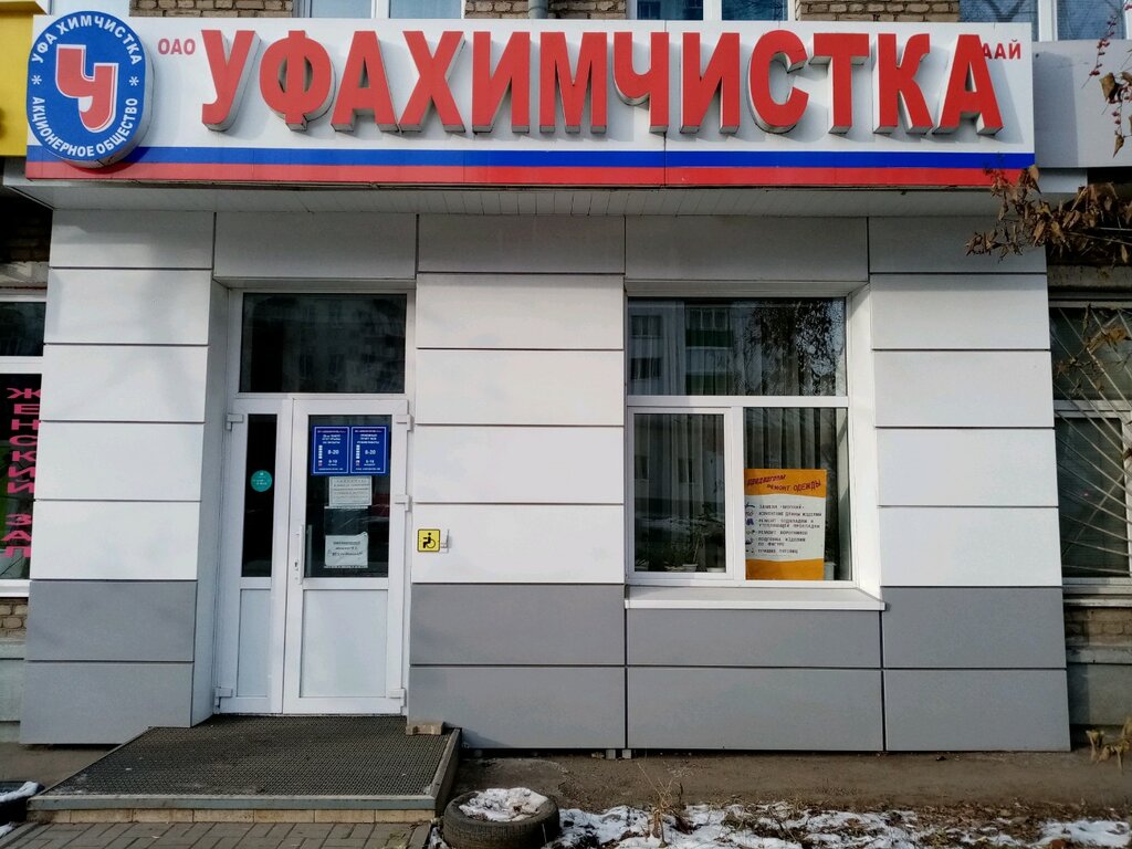 Химчистка Уфахимчистка, Уфа, фото