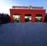 Апельсин (Khanty-Mansiysk, ulitsa Stroiteley, 5), lavado de coches