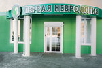 Pervaya nevrologiya (ulitsa Entuziastov, 26), medical center, clinic