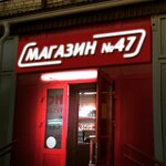 Магазин № 47 (posyolok Andzhiyevskiy, Rechnaya ulitsa, 6), tienda de productos mixtos