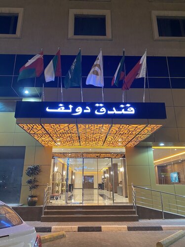 Гостиница Doolve hotel в Эль-Хубаре
