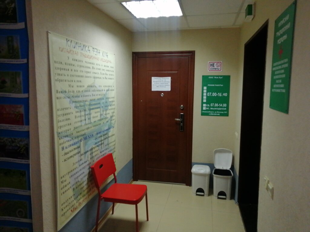 Медцентр, клиника Фэн Хуа, Новосибирск, фото