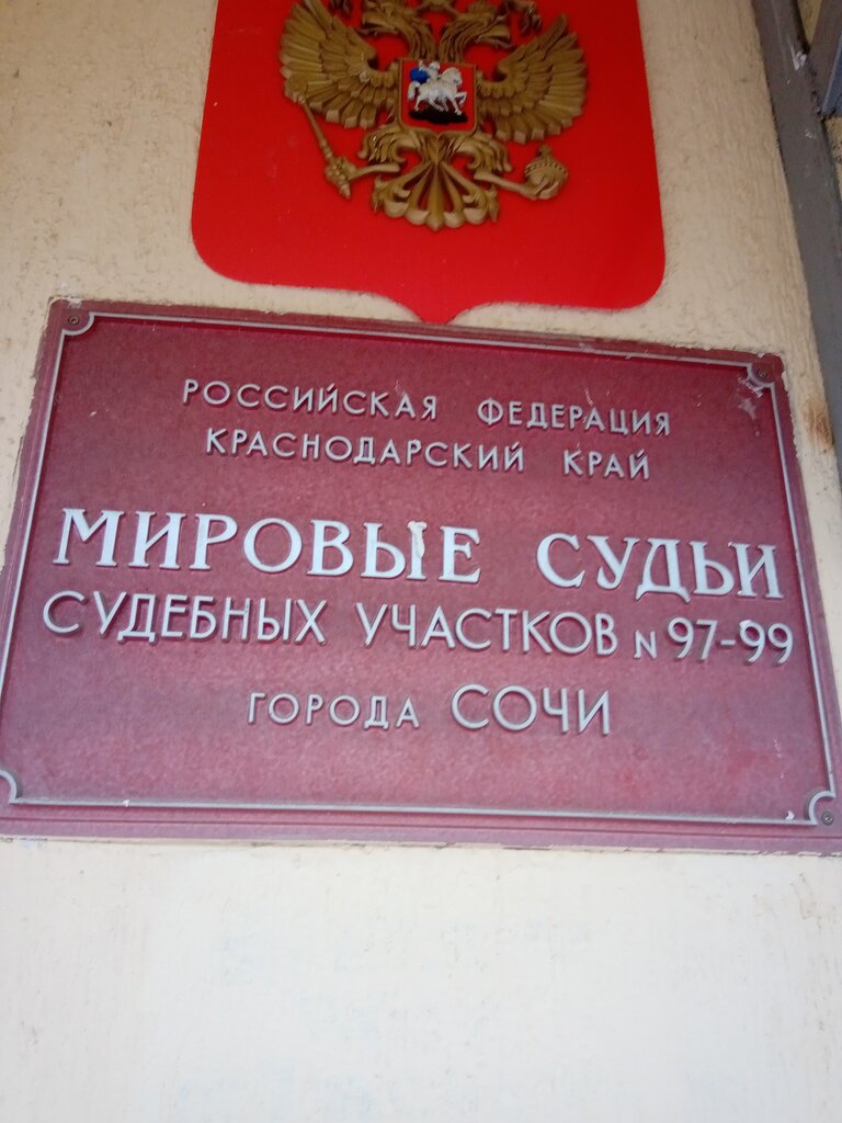 حاكم الصلح Mirovyye sudi goroda Sochi Sudebny uchastok № 98 ، ، صورة
