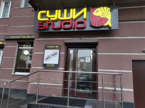 Магазин суши и азиатских продуктов Суши Studio, Санкт‑Петербург и Ленинградская область, фото