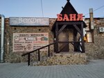 Русская баня на дровах (Dinskaya stanitsa, Krasnaya Street, 78), baños