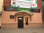 Okhotnik + (Oktyabrskiy Avenue, 50к3), hunting supplies