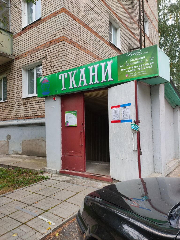 Магазин Тканей Коломна Ул Калинина