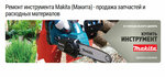 Makita service (Standartnaya Street, 6с38), electric and gas powered tools