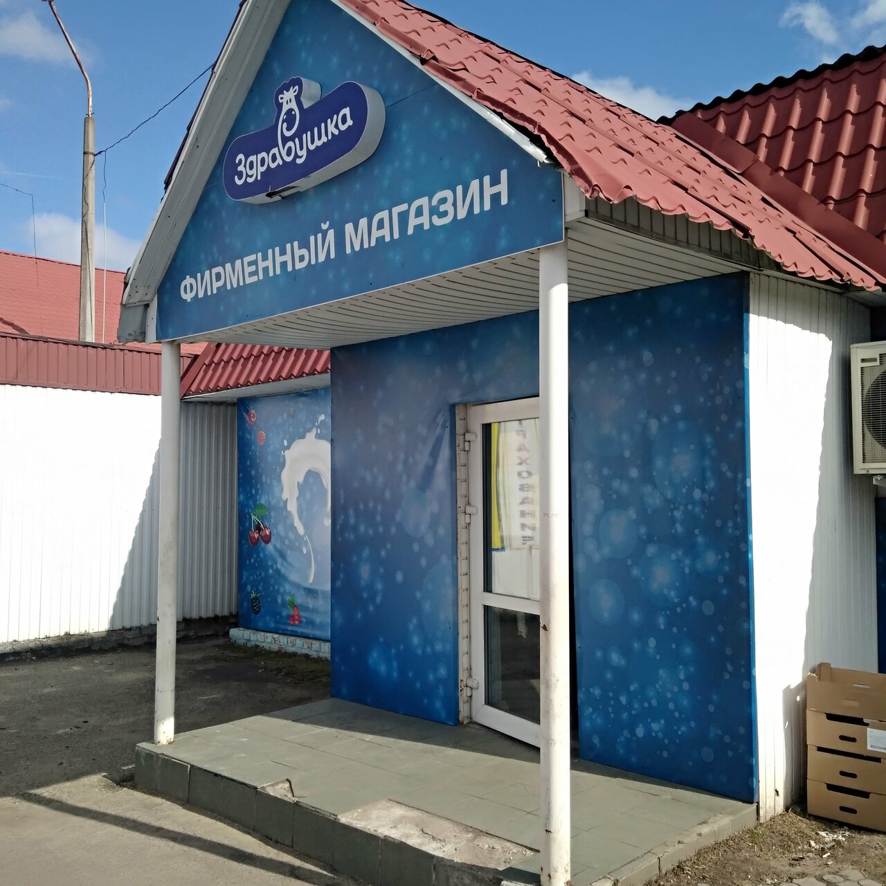 Здравушка Борисовский Молочный
