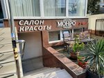 Monro (ulitsa Makarenko, 38) ، صالون تجميل