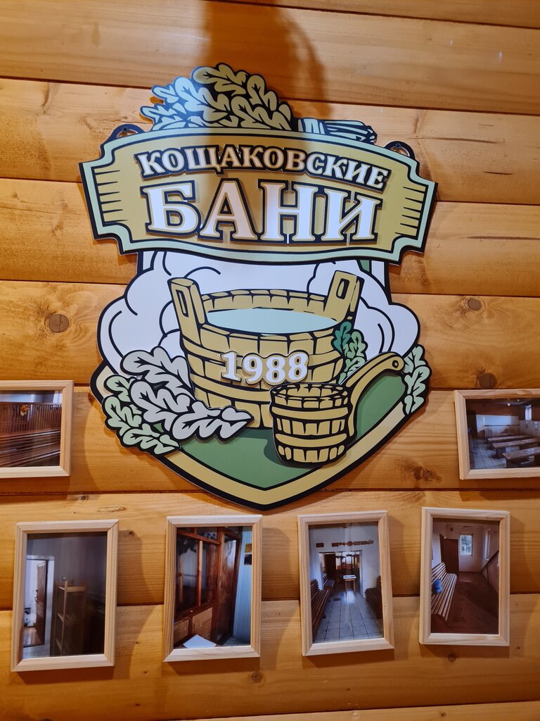 Кощаковские бани фото