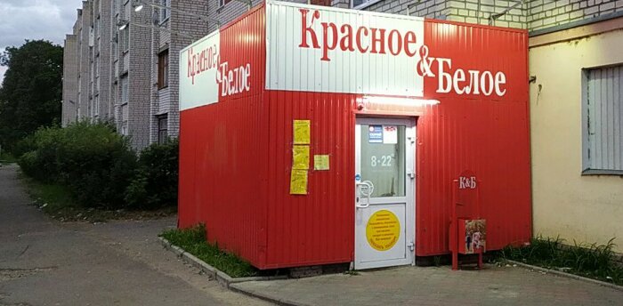 Alcoholic beverages Krasnoe&Beloe, Bogorodsk, photo