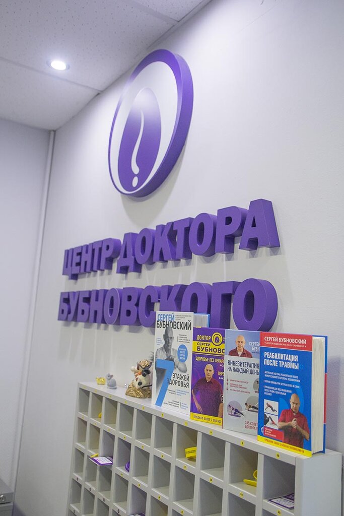 Реабилитационный центр Бубновского