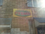 Рубин (ulitsa 25 Sentyabrya, 48), jewelry store