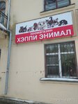 Хэппи энимал (ulitsa Prokatova, 8) ، متجر للحيوانات الأليفة