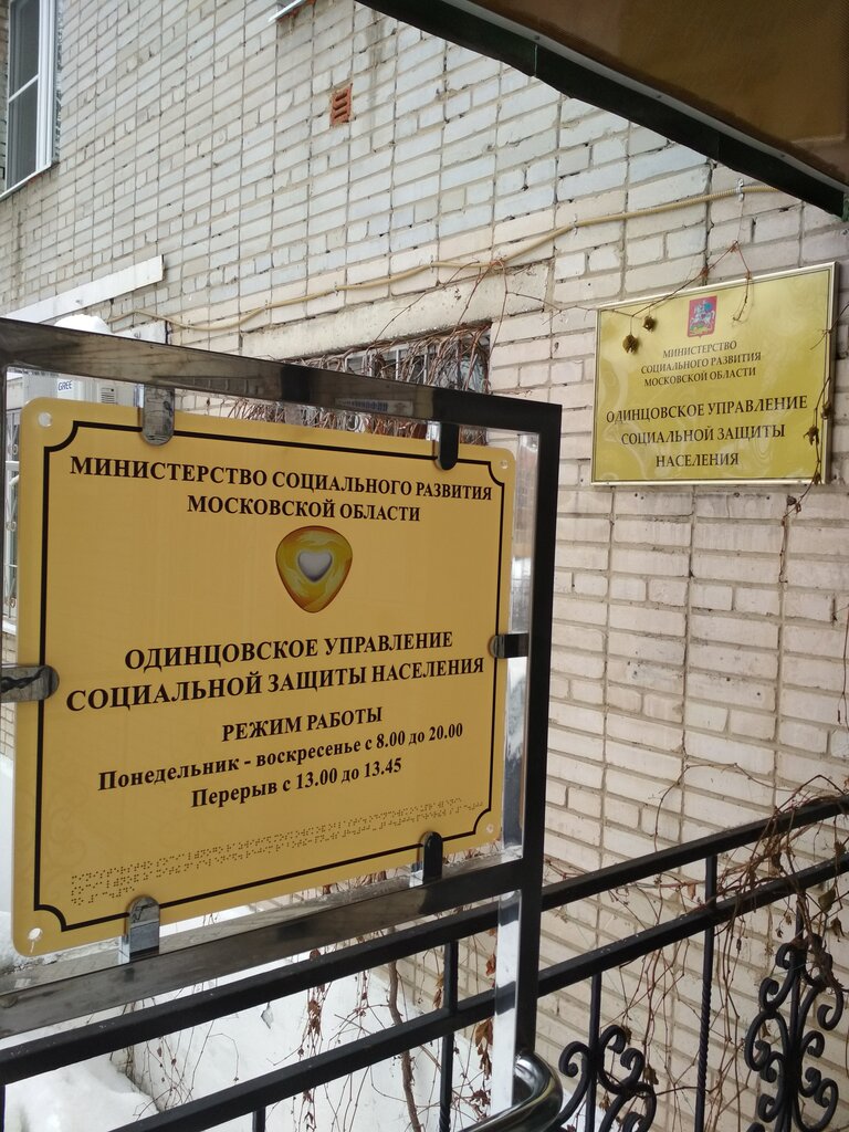 Social service Odintsovo Department of Social Protection of the Population, Odincovo, photo