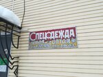 Спецодежда (ulitsa 10-y Godovshchiny Oktyabrya, 13А), workwear