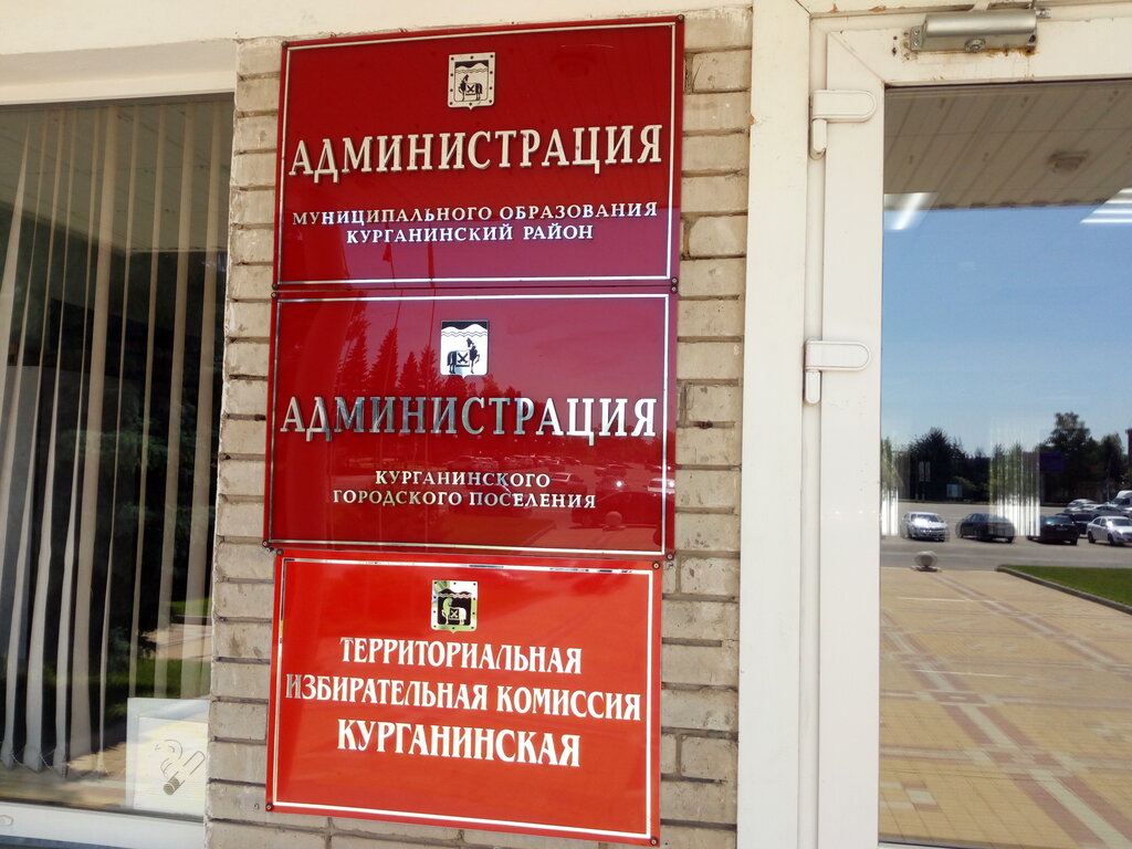 إدارة حكومية Территориальная избирательная комиссия Курганинская ، ، صورة
