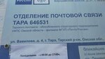 Отделение почтовой связи № 646531 (ул. Вавилова, 4, Тара), почтовое отделение в Таре