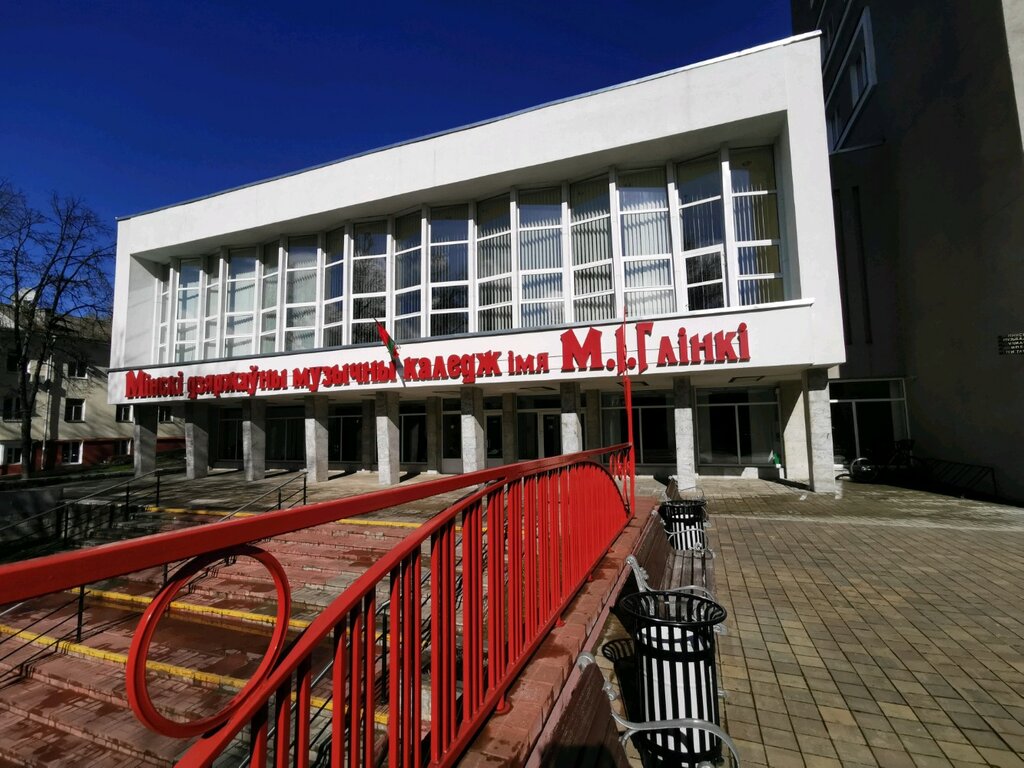 Минский государственный музыкальный колледж им. М. И. Глинки, колледж ...