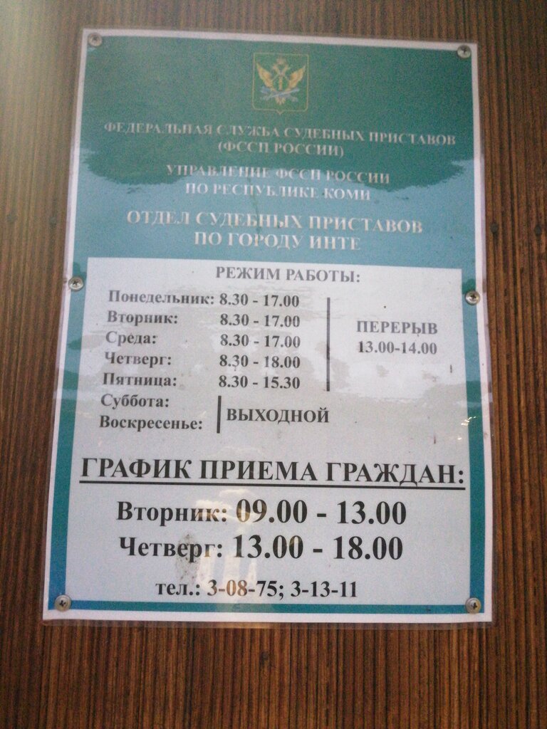 График работы приставов лянтор Отдел судебных приставов по г. Инте, судебные приставы, ул. Куратова, 39, Инта -