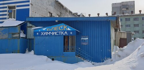 Блеск, химчистка, Ленинский просп., 41, Норильск — Яндекс Карты