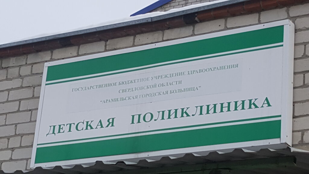 عيادة أطفال Aramilskaya gorodskaya bolnitsa detskoy konsultatsii ، ، صورة
