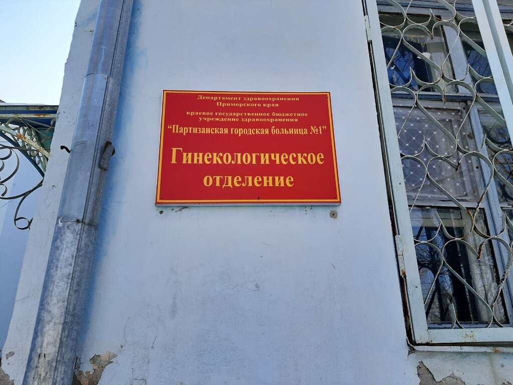Department of the hospital Партизанская городская больница № 1, гинекологическое отделение, Partizansk, photo