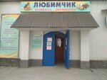 Favorite (улица Толстого, 15), veterinary pharmacy