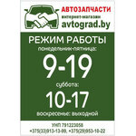 Avtograd.by (Пушкинский просп., 35Б), магазин автозапчастей и автотоваров в Могилёве