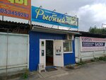 Рыбный (Ivana Yakovleva Avenue, 39А), pescados y mariscos