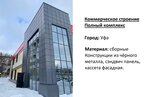 Завод Фасада и Кровли (Трамвайная ул., 9, Уфа), фасады и фасадные системы в Уфе