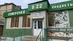 Magazin Semerochka (Artilleriyskaya Street, 114Б), household goods and chemicals shop