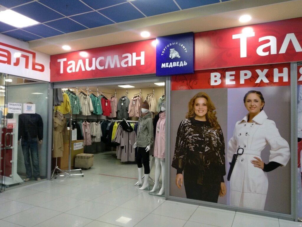 Талисман Ижевск Магазины Одежды