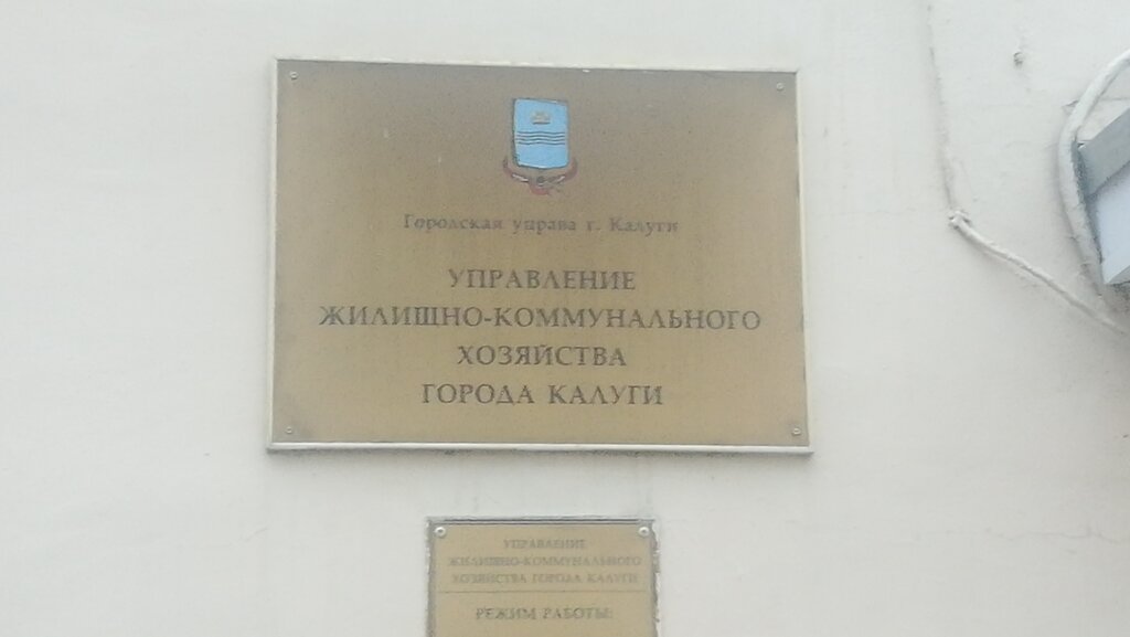 Government ministries, services Upravleniye zhilishchno-kommunalnogo khozyaystva goroda Kalugi, Kaluga, photo