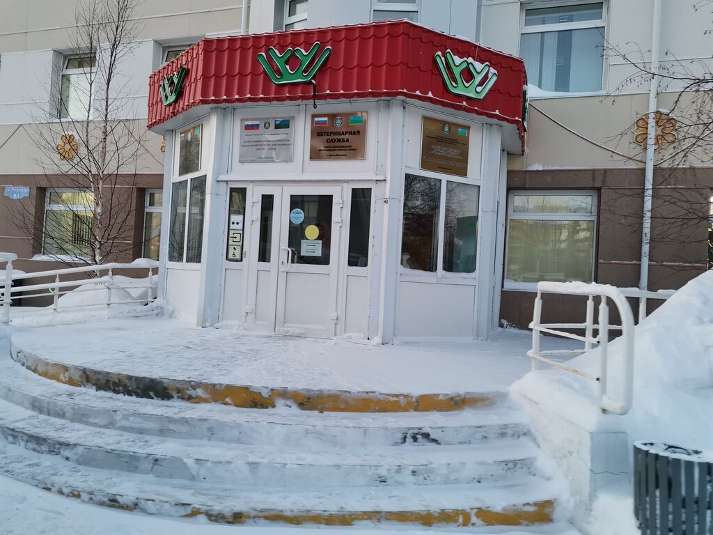 Ветеринарная клиника Государственная ветеринарная клиника, Ханты‑Мансийск, фото