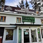 Империя пенного (derevnya Novolisikha, Dorozhnaya ulitsa, 1), beer shop